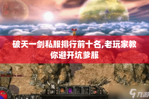 破天一剑私服排行前十名,老玩家教你避开坑爹服