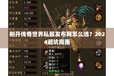 刚开传奇世界私服发布网怎么选？2024避坑指南