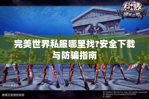 完美世界私服哪里找?安全下载与防骗指南