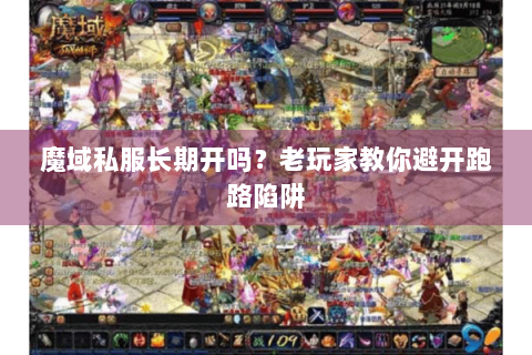 魔域私服长期开吗？老玩家教你避开跑路陷阱