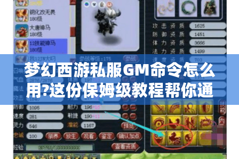 梦幻西游私服GM命令怎么用?这份保姆级教程帮你通关