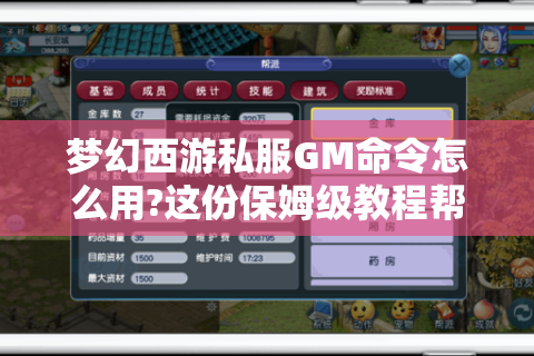 梦幻西游私服GM命令怎么用?这份保姆级教程帮你通关
