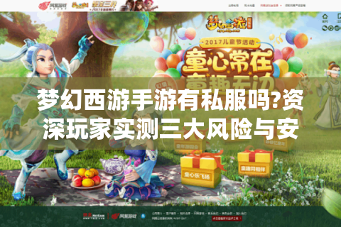梦幻西游手游有私服吗?资深玩家实测三大风险与安全替代方案
