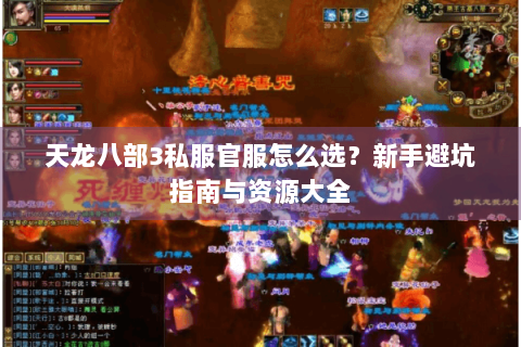 天龙八部3私服官服怎么选？新手避坑指南与资源大全