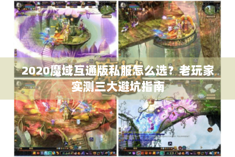 2020魔域互通版私服怎么选？老玩家实测三大避坑指南