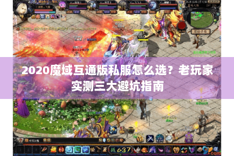 2020魔域互通版私服怎么选？老玩家实测三大避坑指南
