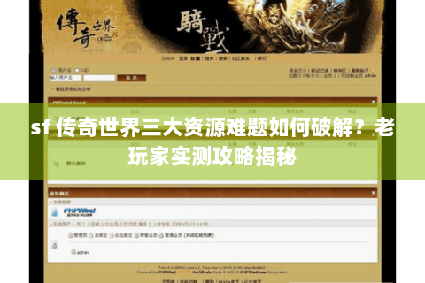 sf 传奇世界三大资源难题如何破解？老玩家实测攻略揭秘