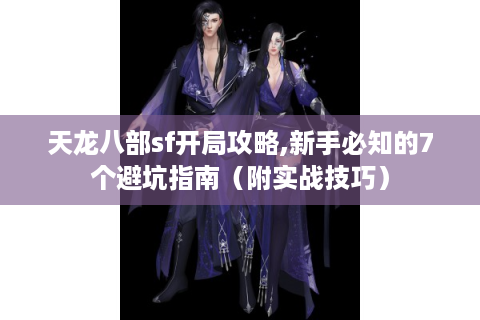 天龙八部sf开局攻略,新手必知的7个避坑指南（附实战技巧）