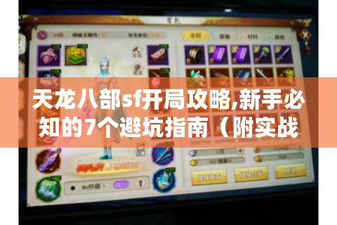 天龙八部sf开局攻略,新手必知的7个避坑指南（附实战技巧）