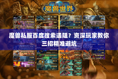 魔兽私服百度搜索遇阻？资深玩家教你三招精准避坑