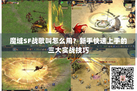 魔域SF战歌叫怎么用？新手快速上手的三大实战技巧