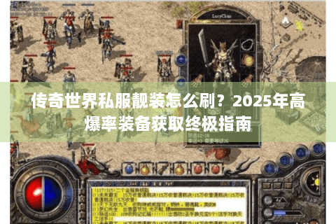 传奇世界私服靓装怎么刷？2025年高爆率装备获取终极指南