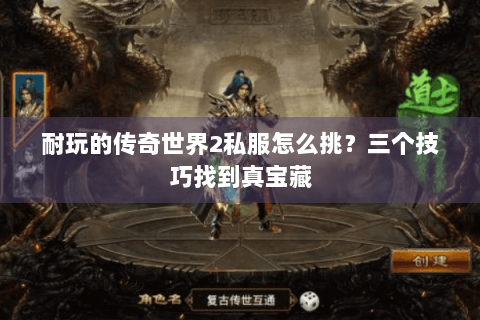 耐玩的传奇世界2私服怎么挑？三个技巧找到真宝藏