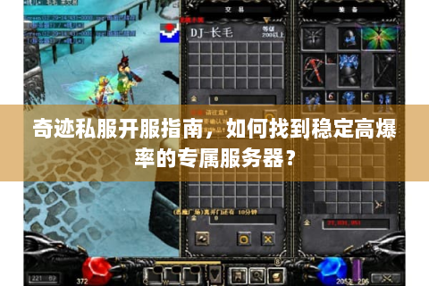 奇迹私服开服指南，如何找到稳定高爆率的专属服务器？