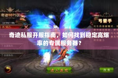 奇迹私服开服指南，如何找到稳定高爆率的专属服务器？