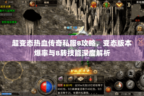 超变态热血传奇私服8攻略，变态版本爆率与8转技能深度解析