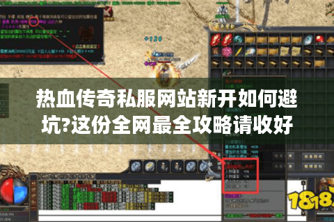 热血传奇私服网站新开如何避坑?这份全网最全攻略请收好