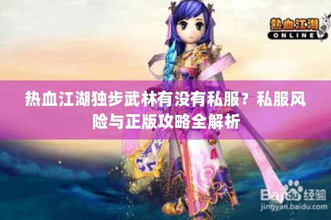 热血江湖独步武林有没有私服？私服风险与正版攻略全解析