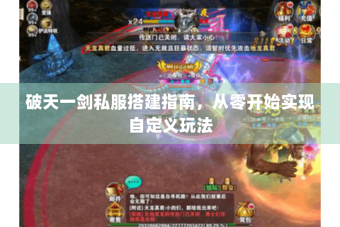 破天一剑私服搭建指南，从零开始实现自定义玩法