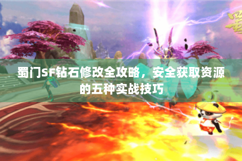 蜀门SF钻石修改全攻略，安全获取资源的五种实战技巧