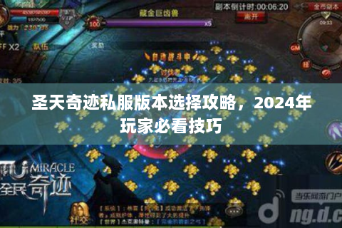 圣天奇迹私服版本选择攻略，2024年玩家必看技巧
