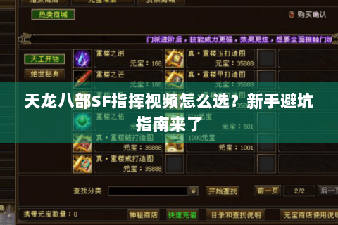 天龙八部SF指挥视频怎么选？新手避坑指南来了