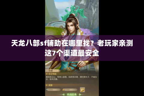 天龙八部sf辅助在哪里找？老玩家亲测这7个渠道最安全