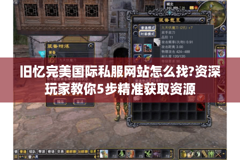旧忆完美国际私服网站怎么找?资深玩家教你5步精准获取资源