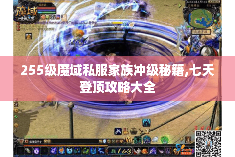 255级魔域私服家族冲级秘籍,七天登顶攻略大全