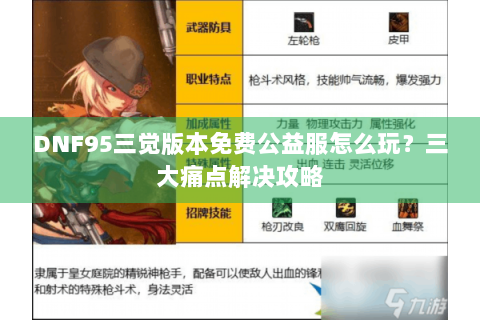 DNF95三觉版本免费公益服怎么玩？三大痛点解决攻略