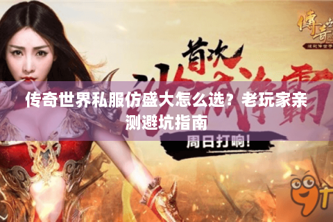 传奇世界私服仿盛大怎么选？老玩家亲测避坑指南