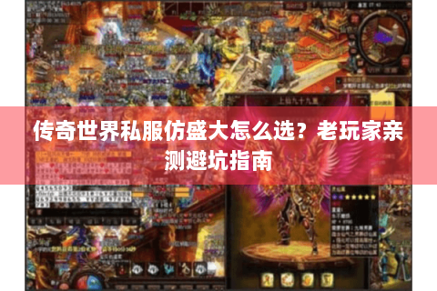 传奇世界私服仿盛大怎么选？老玩家亲测避坑指南