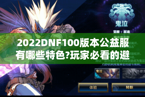 2022DNF100版本公益服有哪些特色?玩家必看的避坑指南与实战攻略