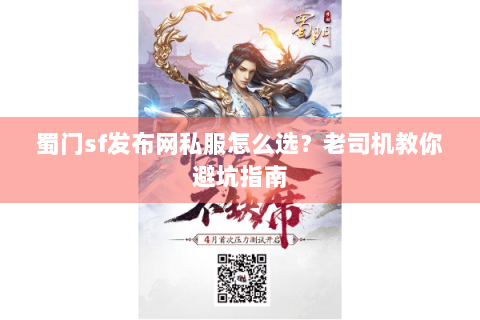蜀门sf发布网私服怎么选？老司机教你避坑指南