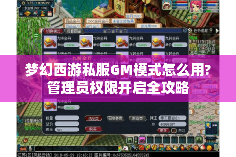 梦幻西游私服GM模式怎么用?管理员权限开启全攻略