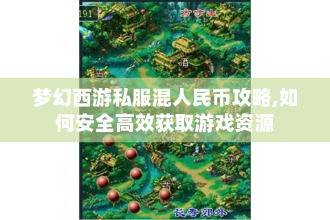 梦幻西游私服混人民币攻略,如何安全高效获取游戏资源