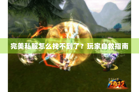 完美私服怎么找不到了？玩家自救指南