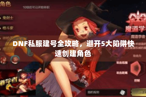 DNF私服建号全攻略，避开5大陷阱快速创建角色
