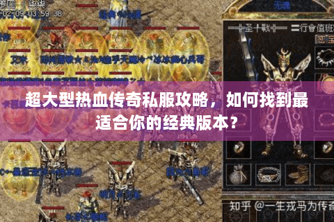 超大型热血传奇私服攻略，如何找到最适合你的经典版本？
