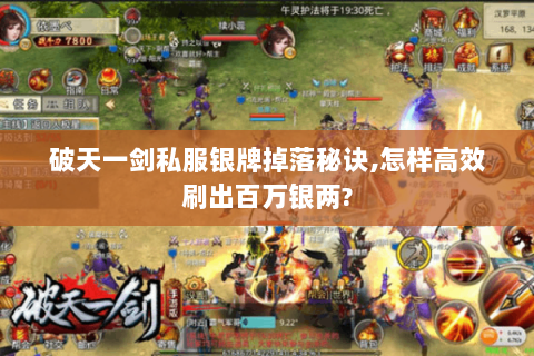 破天一剑私服银牌掉落秘诀,怎样高效刷出百万银两?