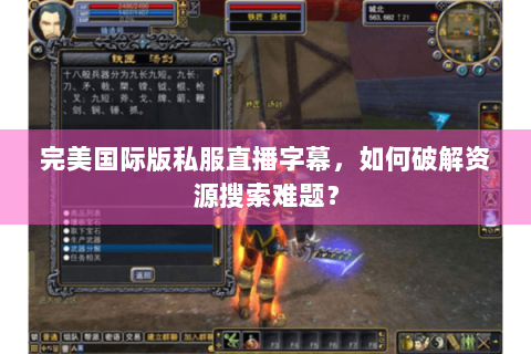 完美国际版私服直播字幕，如何破解资源搜索难题？