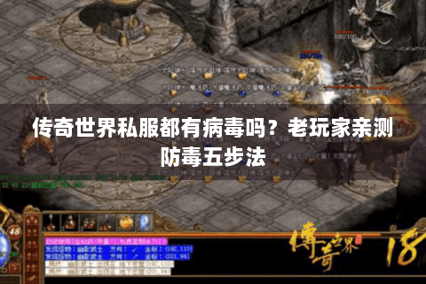传奇世界私服都有病毒吗？老玩家亲测防毒五步法
