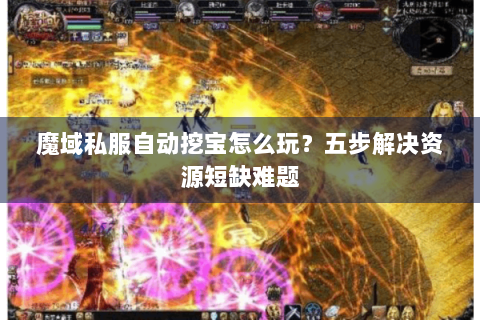 魔域私服自动挖宝怎么玩？五步解决资源短缺难题