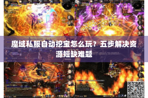 魔域私服自动挖宝怎么玩？五步解决资源短缺难题