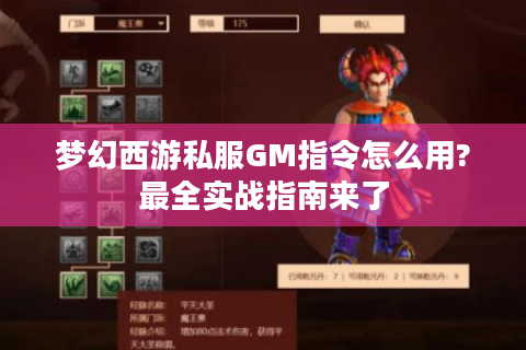 梦幻西游私服GM指令怎么用?最全实战指南来了