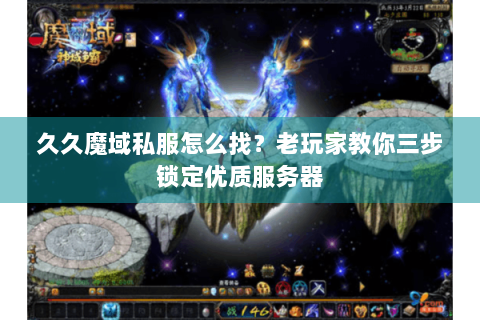 久久魔域私服怎么找？老玩家教你三步锁定优质服务器