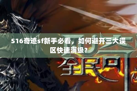 S16奇迹sf新手必看，如何避开三大误区快速满级？
