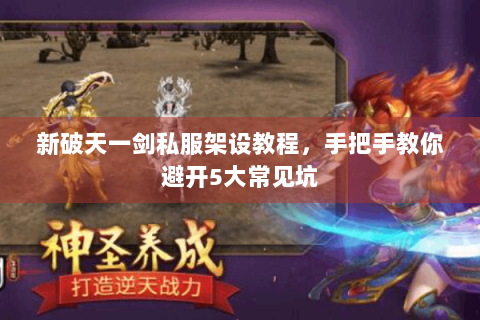 新破天一剑私服架设教程，手把手教你避开5大常见坑