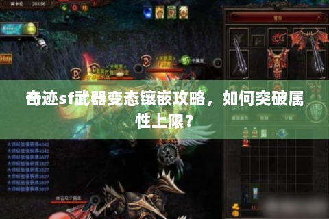 奇迹sf武器变态镶嵌攻略，如何突破属性上限？