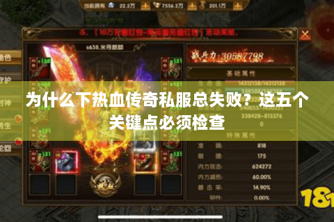 为什么下热血传奇私服总失败？这五个关键点必须检查